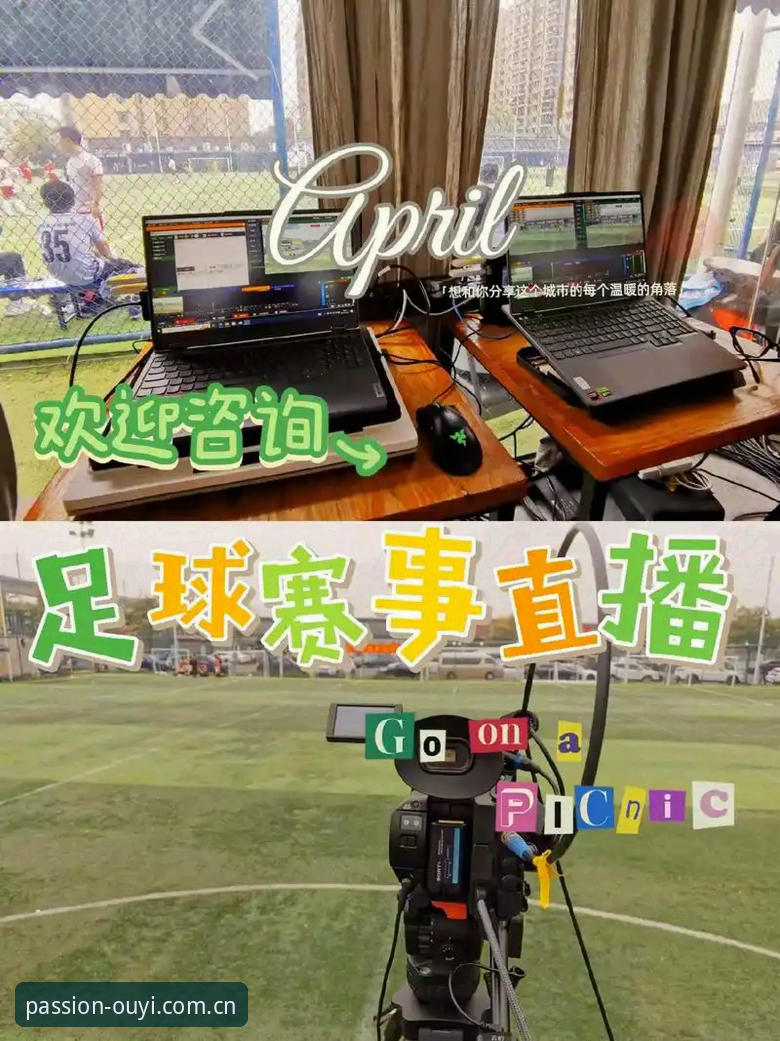 欧亿体育平台使用教程：高清赛事直播与App下载全攻略