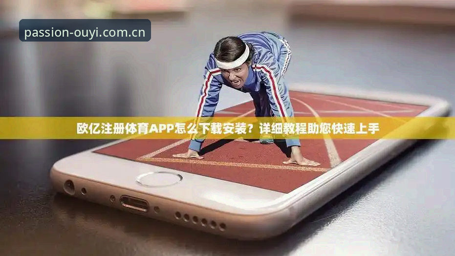欧亿体育平台实用指南：掌握高清赛事观看与App下载的关键技巧