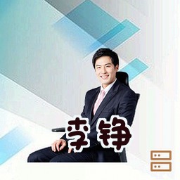 李铮